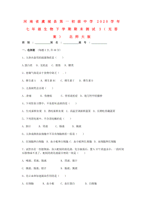 河南省虞城县第一初级中学七年级生物下学期期末测试3无答案北师大版