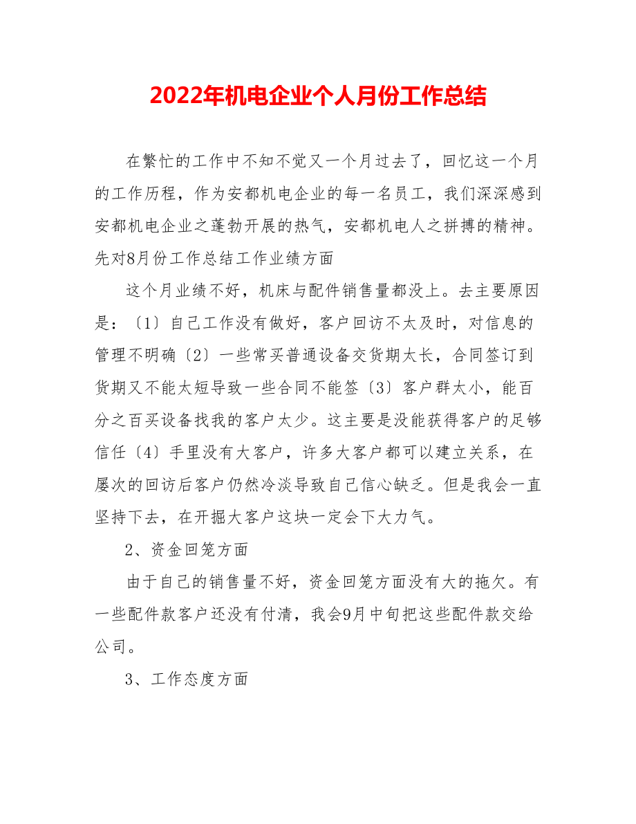 202_年机电企业个人月份工作总结_第1页