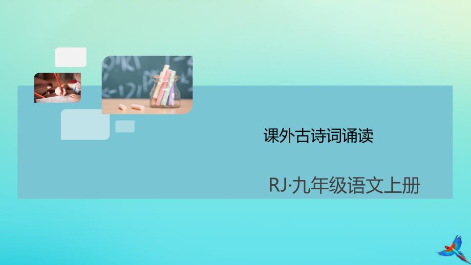 通用2020年秋九年级语文上册第三单元课外古诗词诵读作业课件新人教版_第1页