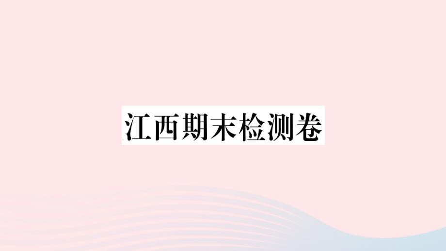 江西专版2020年春七年级语文下册期末检测卷课件新人教版_第1页