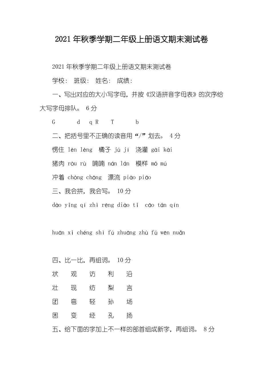 秋季学期二年级上册语文期末测试卷_第1页