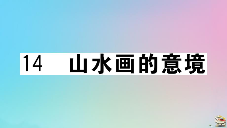 贵州专版2020年秋九年级语文下册第四单元14山水画的意境作业课件新人教版_第1页