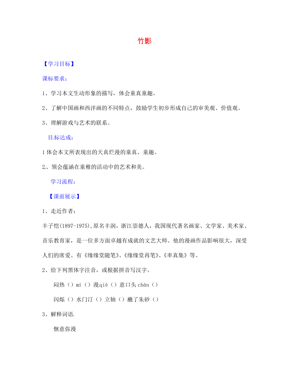 遼寧省燈塔市第二初級中學(xué)七年級語文下冊18竹影導(dǎo)學(xué)案2無答案新人教版_第1頁