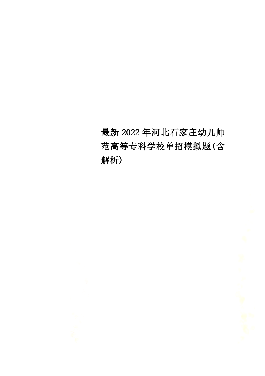 最新2022年河北石家庄幼儿师范高等专科学校单招模拟题(含解析)_第1页