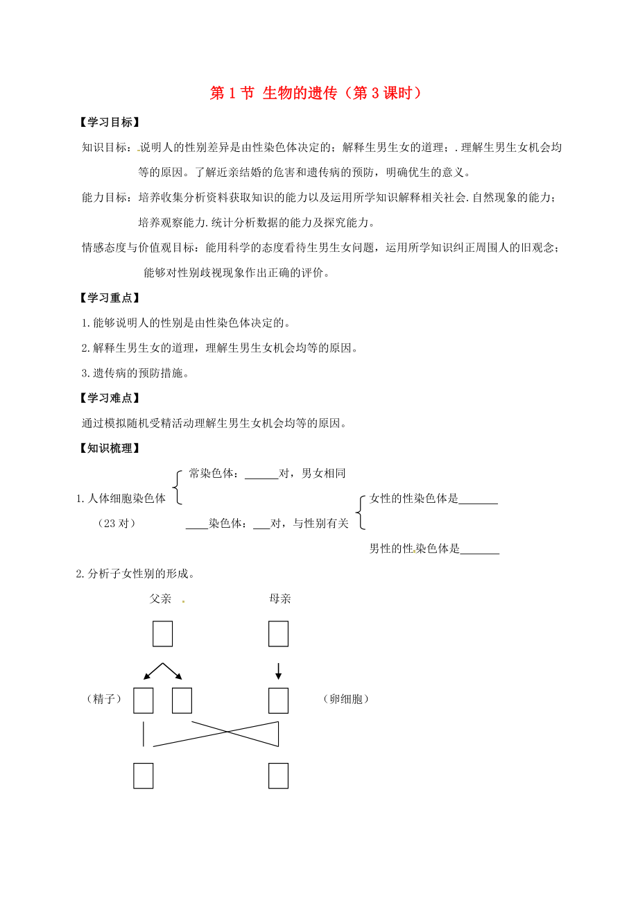 江蘇省丹徒縣八年級生物下冊第22章第1節(jié)生物的延續(xù)第3課時(shí)學(xué)案無答案新版蘇科版_第1頁