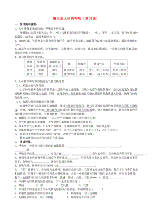 湖南省郴州市第八中学七年级生物下册第四单元第三章人体的呼吸复习学案无答案新版新人教版