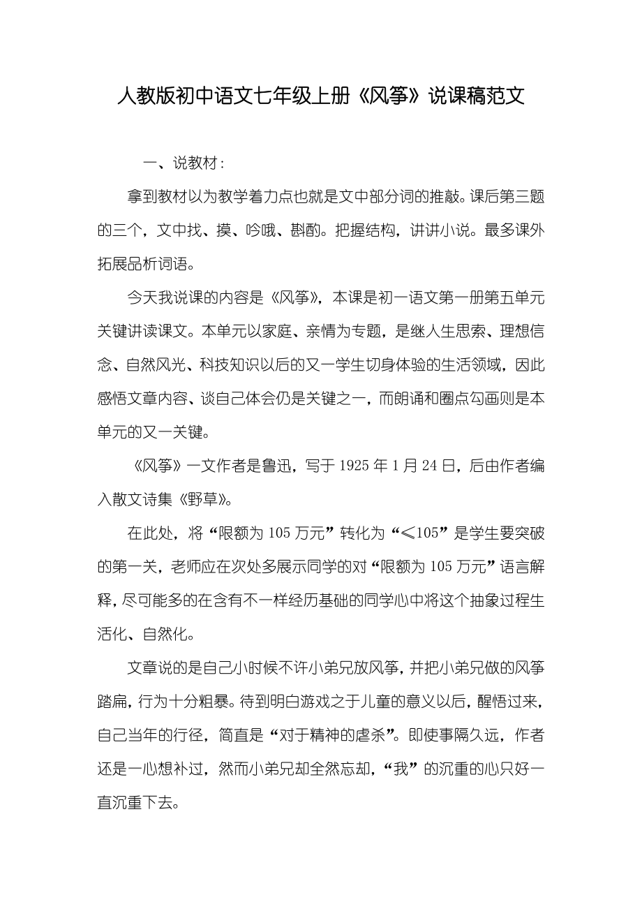 人教版初中语文七年级上册《风筝》说课稿范文_第1页