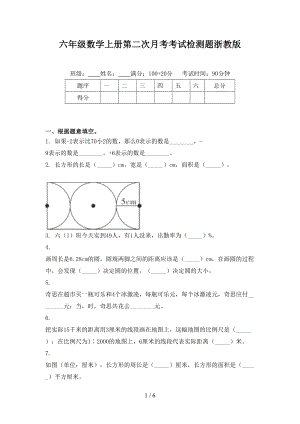 六年级数学上册第二次月考考试检测题浙教版