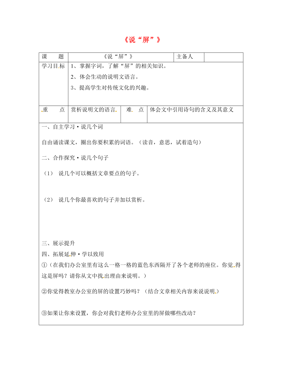 湖南省醴陵市青云学校八年级语文上册15说屏学案学生用无答案新版新人教版_第1页