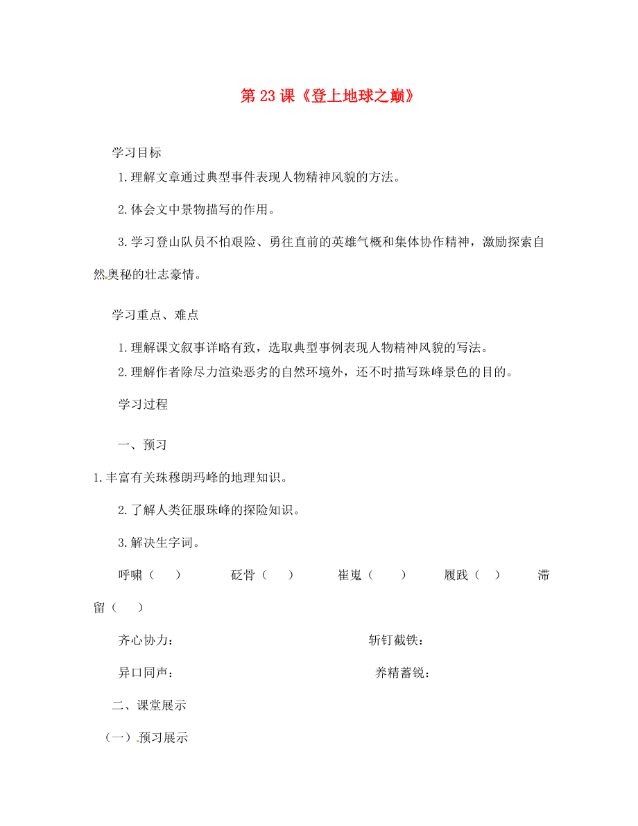 四川省西昌市禮州中學(xué)七年級語文下冊第五單元第23課登上地球之巔導(dǎo)學(xué)案無答案新人教版通用_第1頁