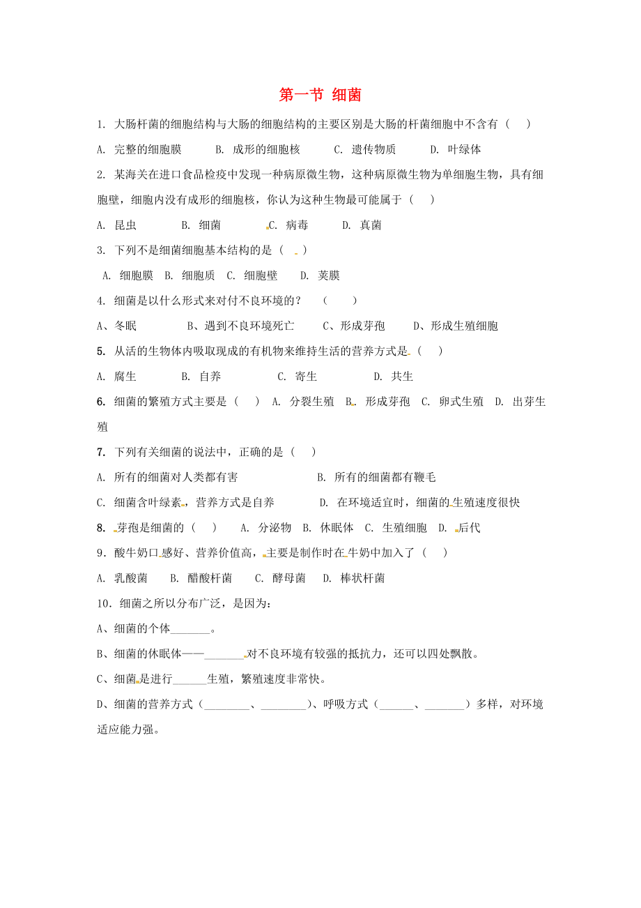 八年级生物下册5.1.1细菌同步练习无答案冀教版_第1页