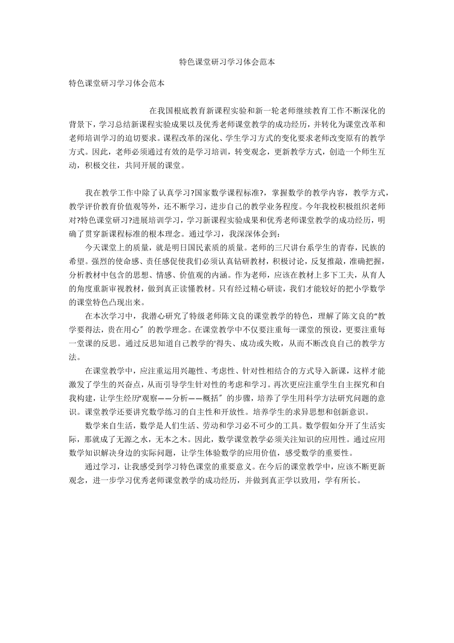 特色课堂研习学习体会范本_第1页