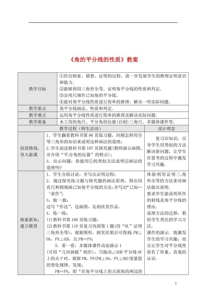 广东省罗定市黎少中学八年级数学下册角的平分线的性质教案1新人教版_第1页