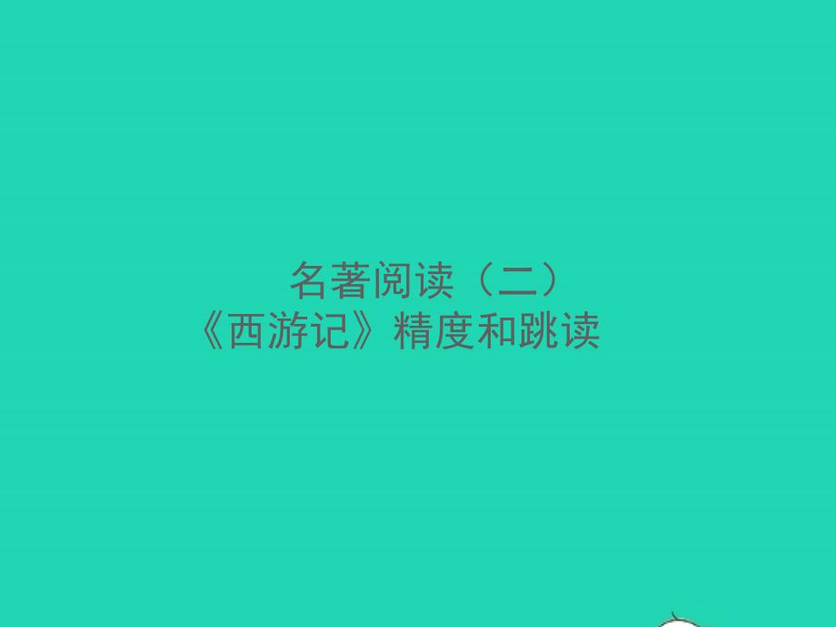 2021年秋七年级语文上册第六单元名著阅读二西游记精读和跳读习题课件新人教版_第1页