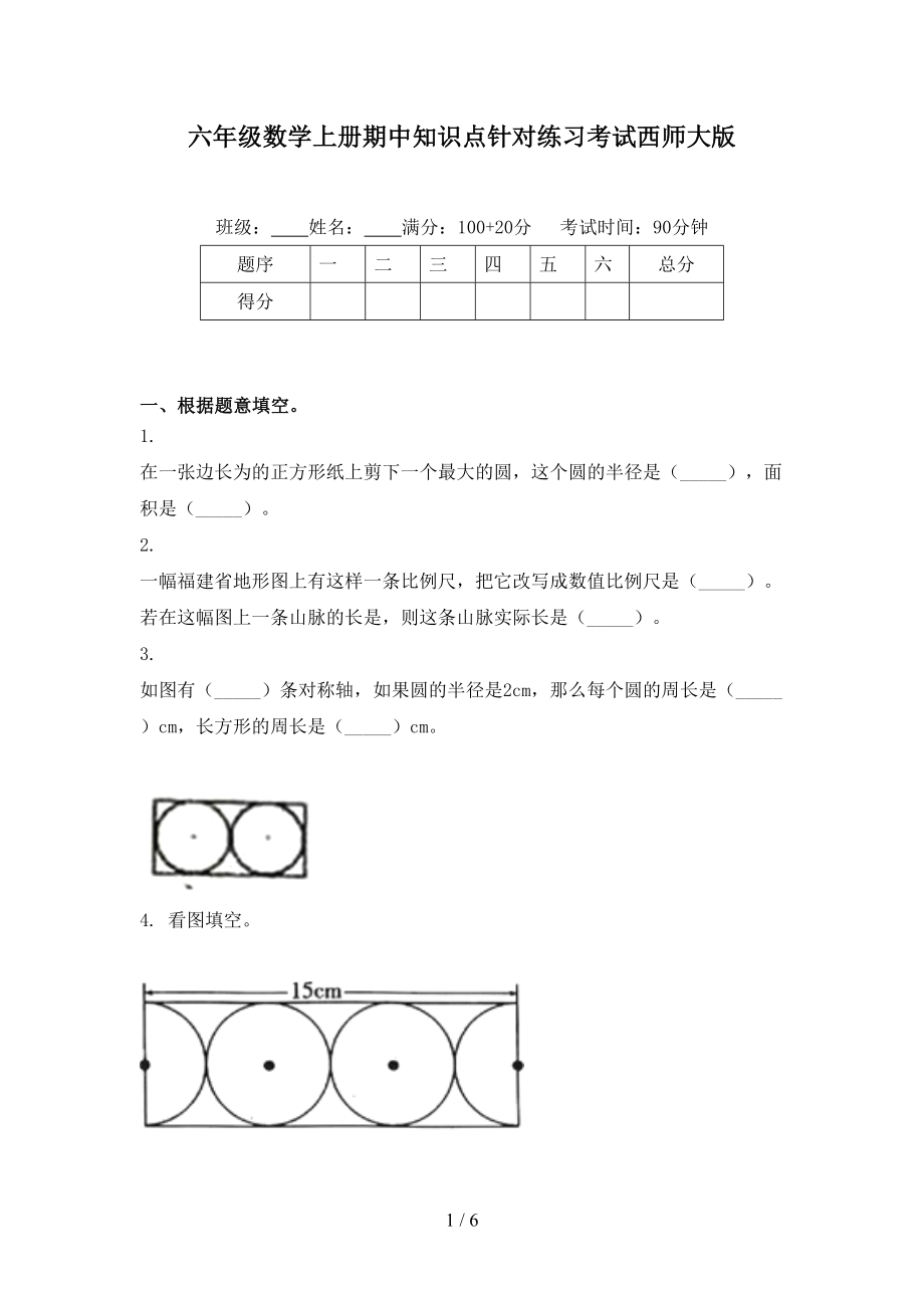 六年级数学上册期中知识点针对练习考试西师大版_第1页