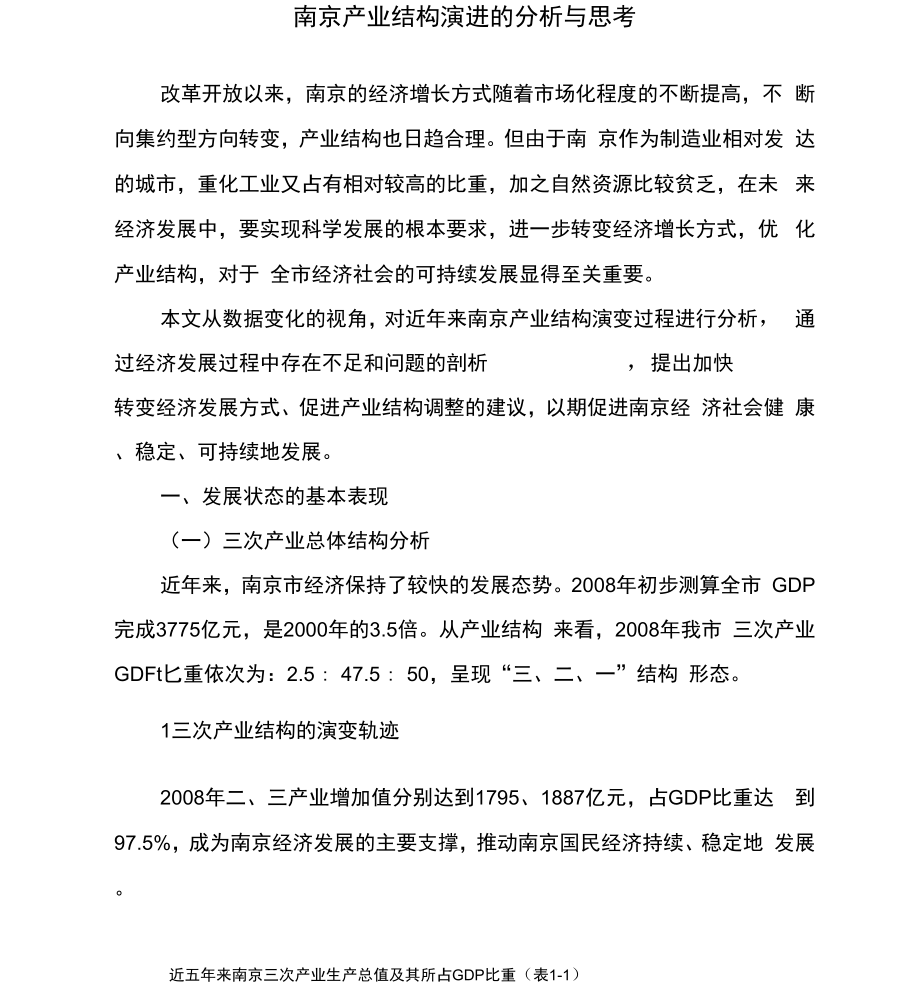 南京产业结构演进的分析与思考_第1页