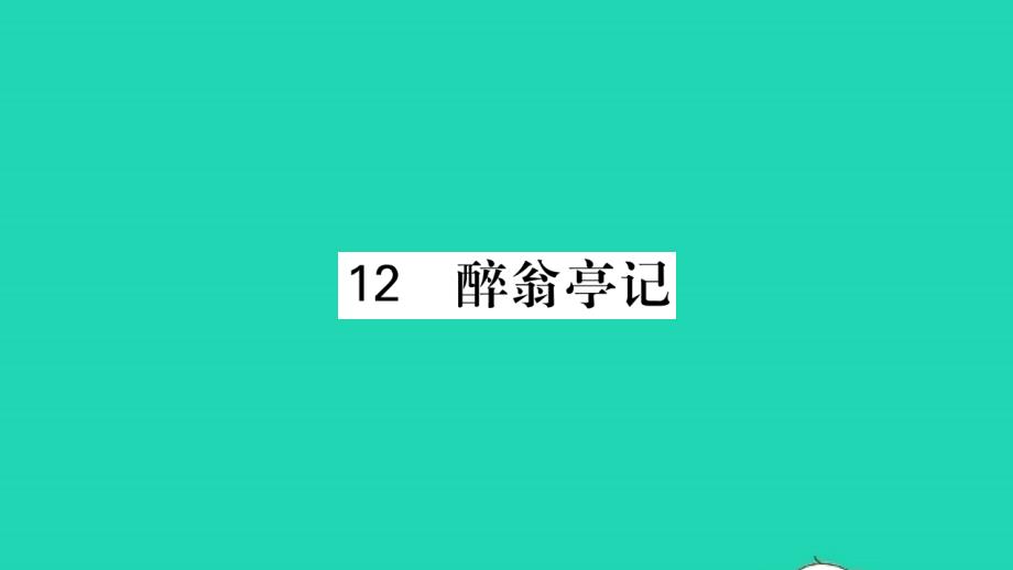 荆州专版2021年九年级语文上册第三单元12醉翁亭记习题课件新人教版_第1页