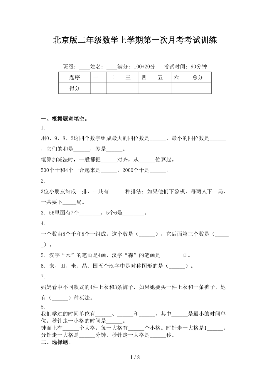 北京版二年级数学上学期第一次月考考试训练_第1页