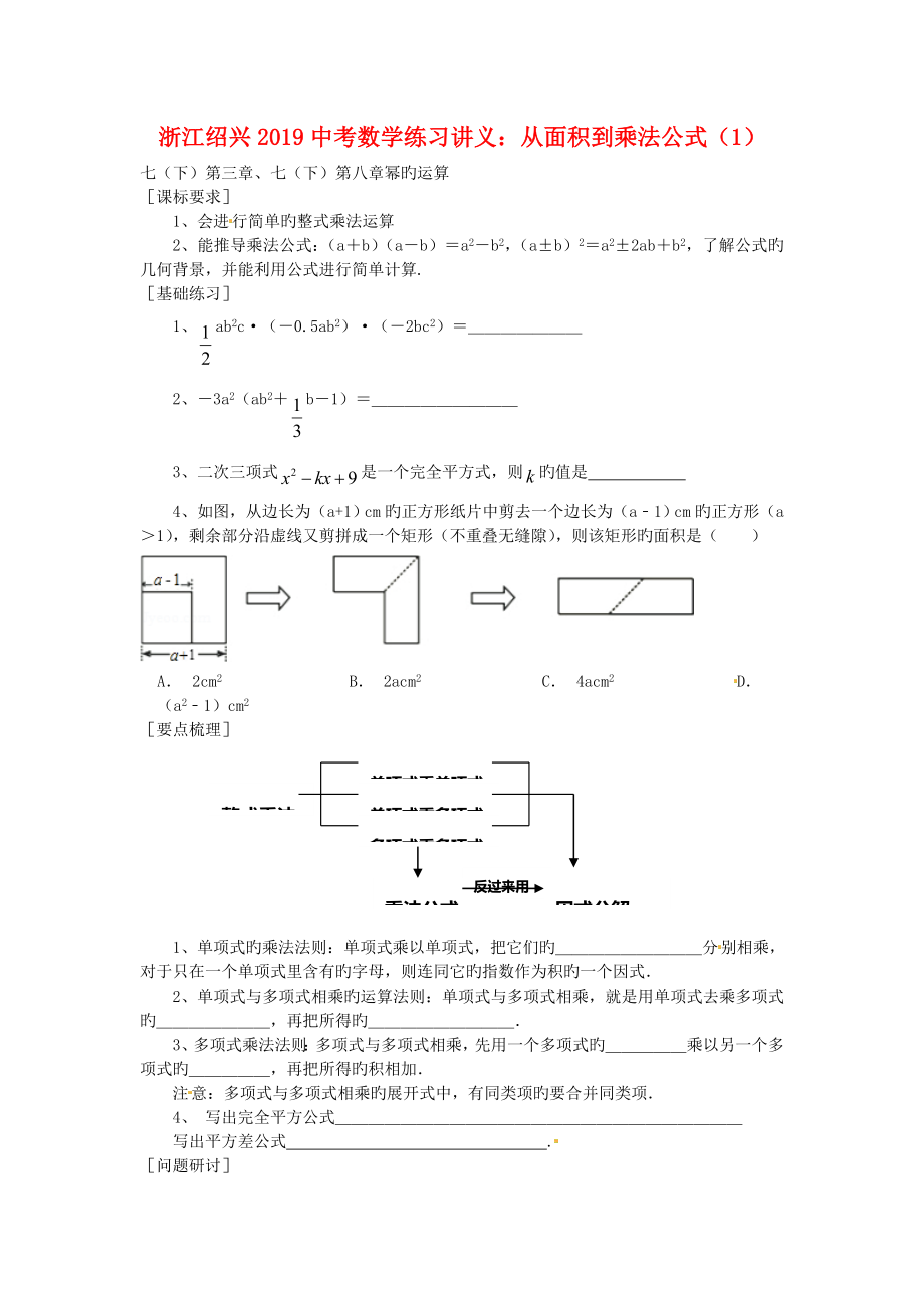 浙江绍兴中考数学练习讲义从面积到乘法公式1_第1页