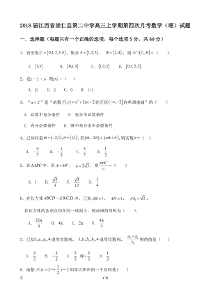 江西省崇仁县第二中学高三上学期第四次月考数学理试题