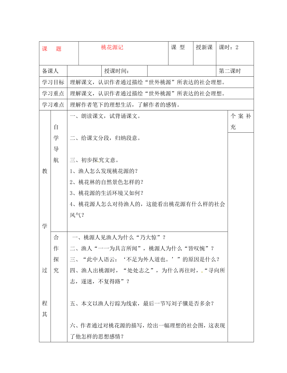 天津市葛沽第三中学八年级语文上册第21课桃花源记第2课时导学案无答案新人教版_第1页