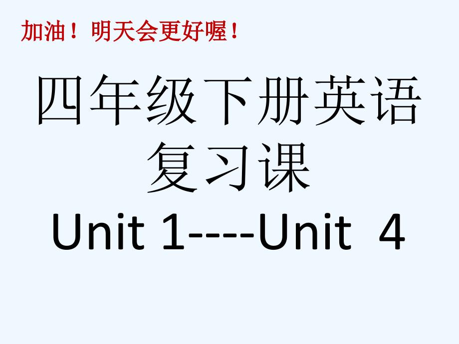 湘少版四年级下册第14单元综合复习_第1页