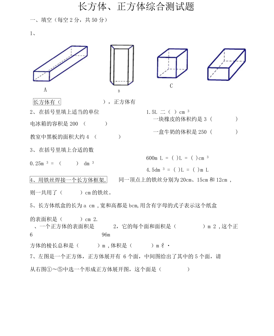 长方体正方体练习测试题_第1页