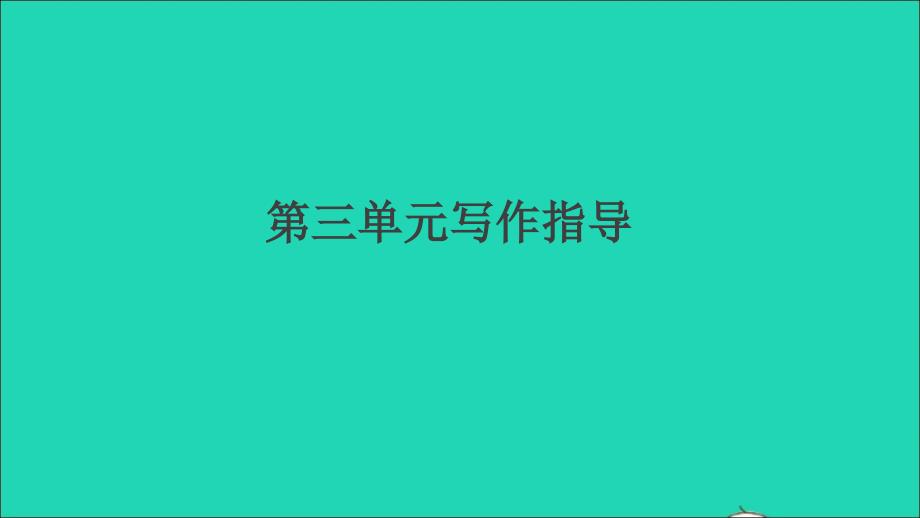 江西专版九年级语文上册第三单元写作指导议论要言之有据作业课件新人教版_第1页