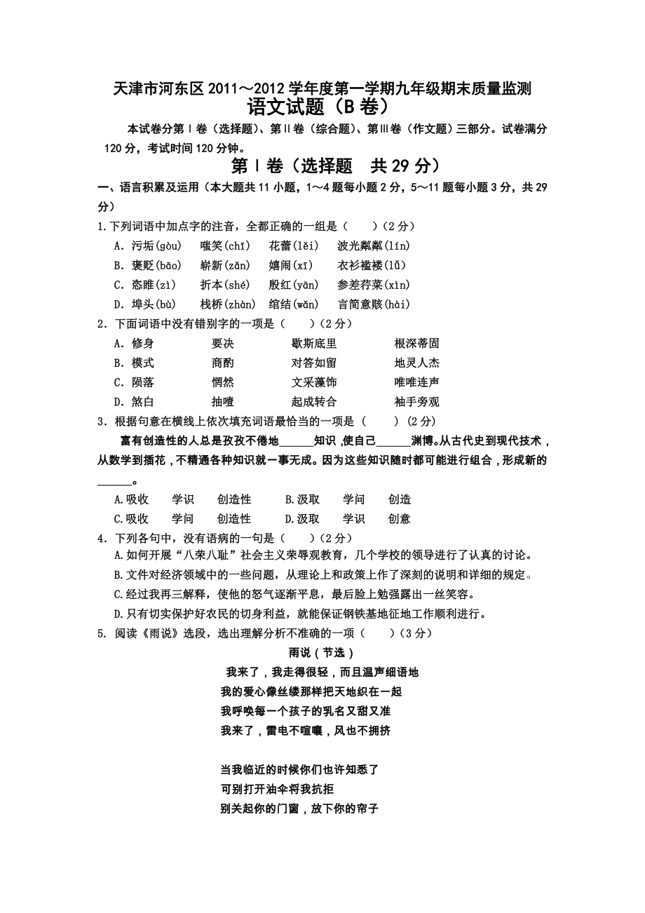 [九年级语文]天津市河东区2011～2012学年度第一学期九年级期末质量监测语文试题（B卷）_第1页