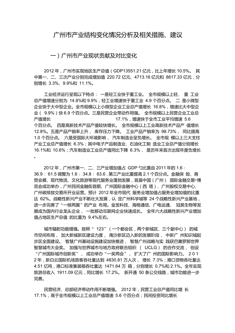 广州市产业结构变化情况分析及相关措施建议_第1页