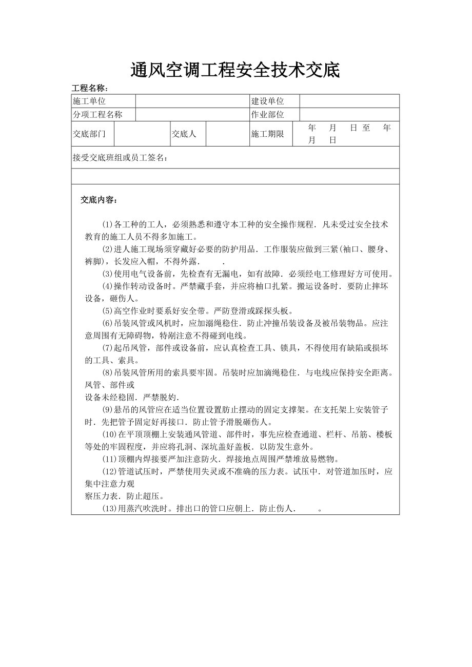 通风空调工程安全技术交底_第1页