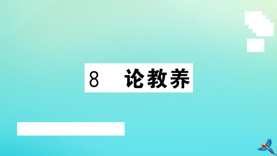 武汉专版2020年秋九年级语文上册第二单元8论教养作业课件新人教版_第1页