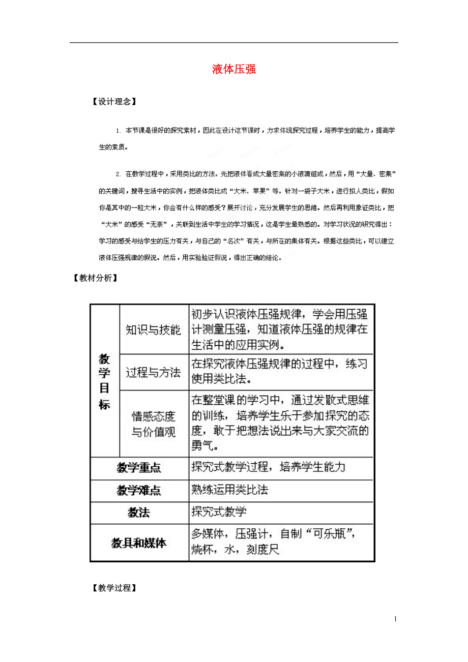 山東省日照市東港區(qū)三莊鎮(zhèn)中心初中九年級(jí)物理上冊液體壓強(qiáng)教案新人教版_第1頁