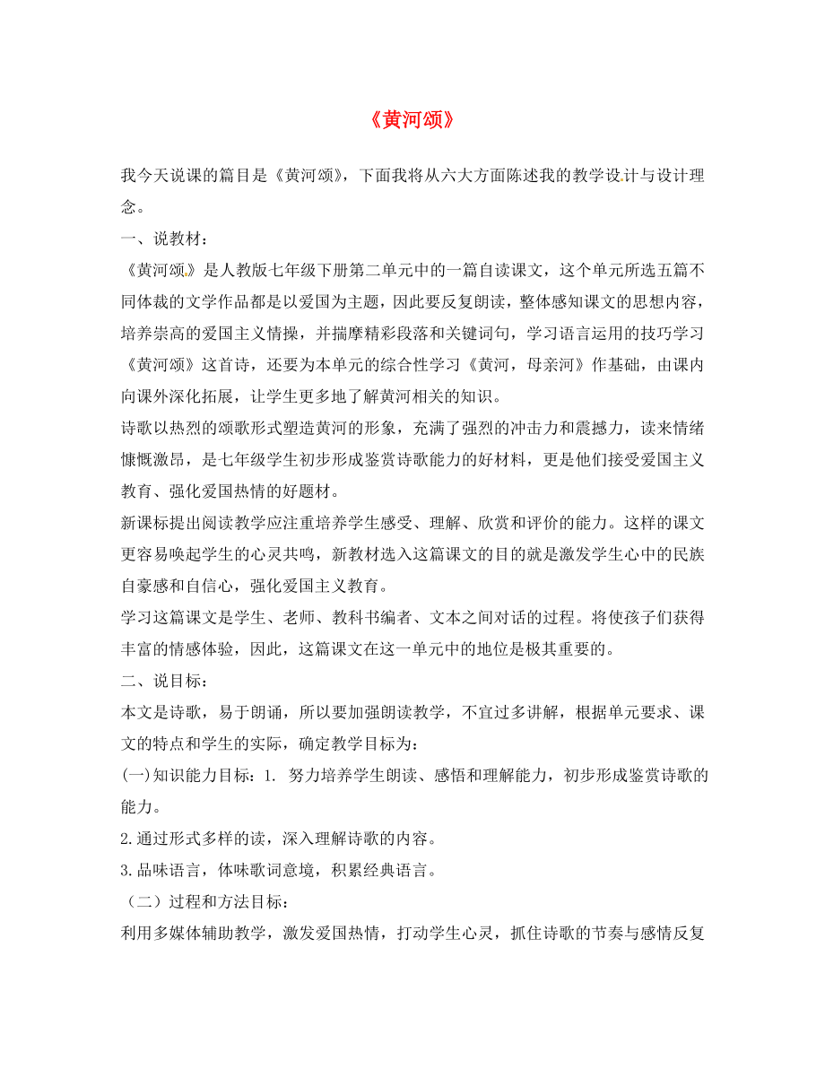 河南省淮濱縣第二中學(xué)七年級語文下冊6黃河頌說課稿新人教版_第1頁