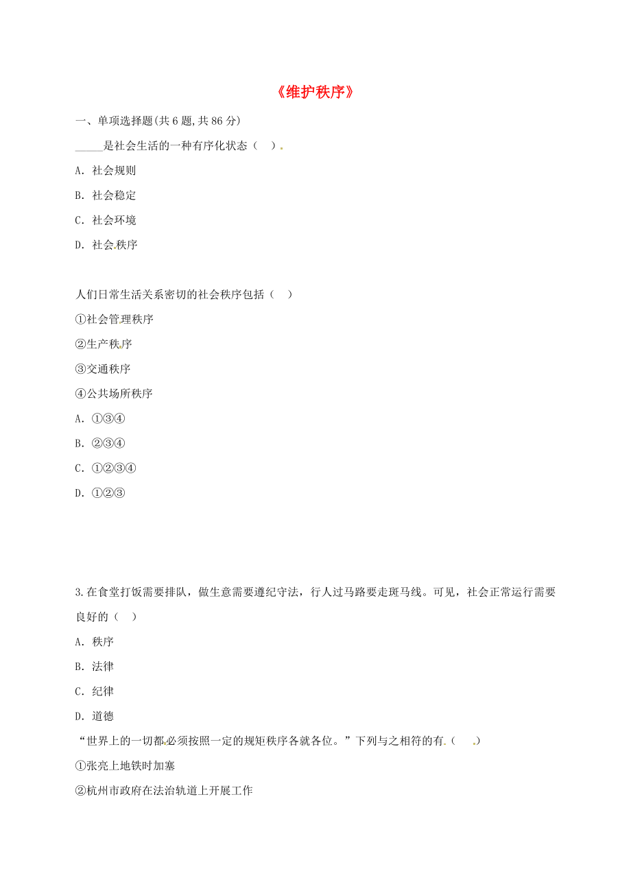 河南省永城市八年级道德与法治上册第二单元遵守社会规则第三课社会生活离不开规则第1框维护秩序预习检测无答案新人教版通用_第1页