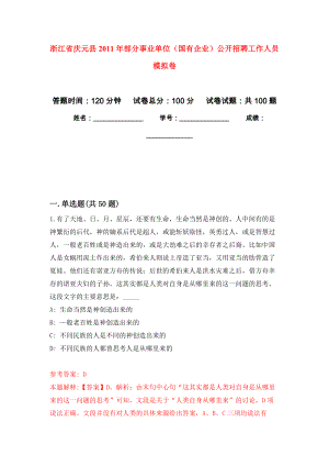 浙江省慶元縣2011年部分事業(yè)單位（國(guó)有企業(yè)）公開招聘工作人員 押題卷(第1次）