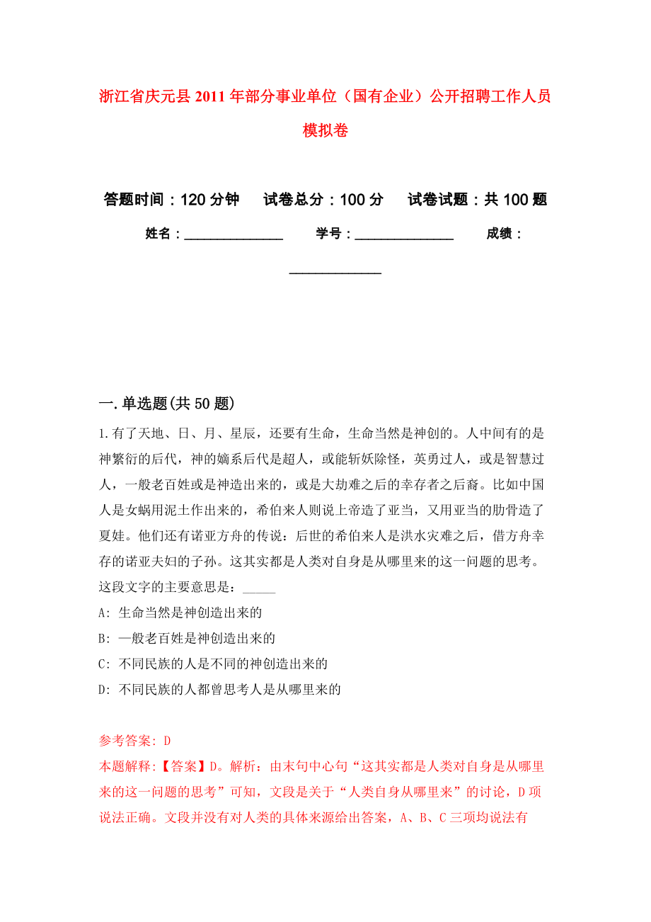 浙江省慶元縣2011年部分事業(yè)單位（國(guó)有企業(yè)）公開招聘工作人員 押題卷(第1次）_第1頁(yè)