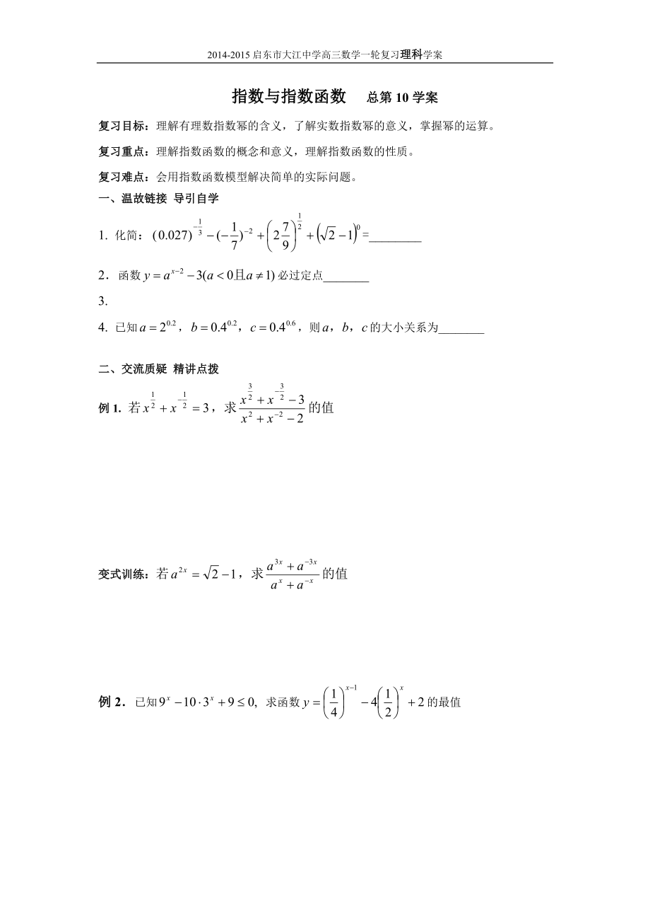 高三数学一轮复习10指数与指数函数_第1页