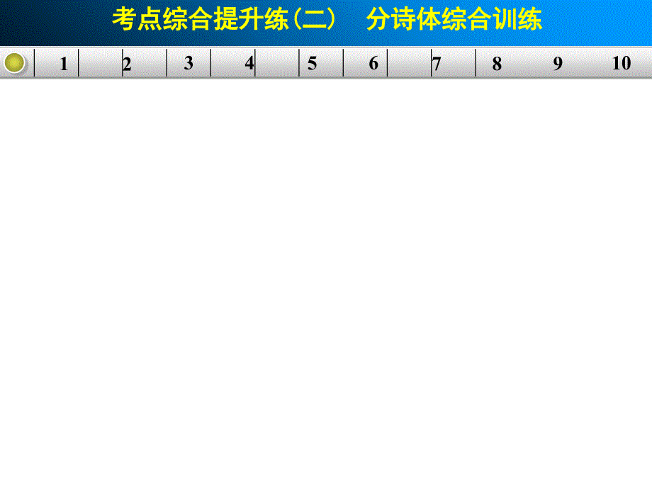 步步高2015高三语文总复习浙江专用配套课件第三章考点综合提升练二解析_第1页