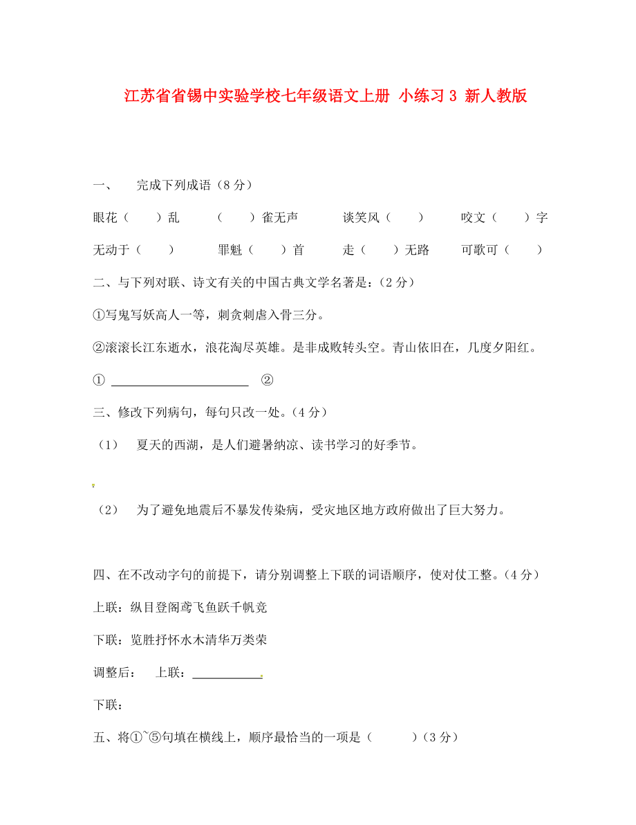 江苏省省锡中实验学校七年级语文上册小练习3新人教版_第1页