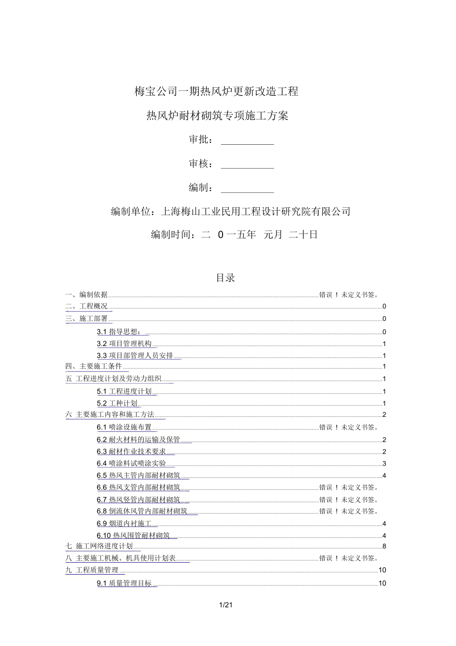 热风炉系统管道耐材砌筑施工方案_第1页