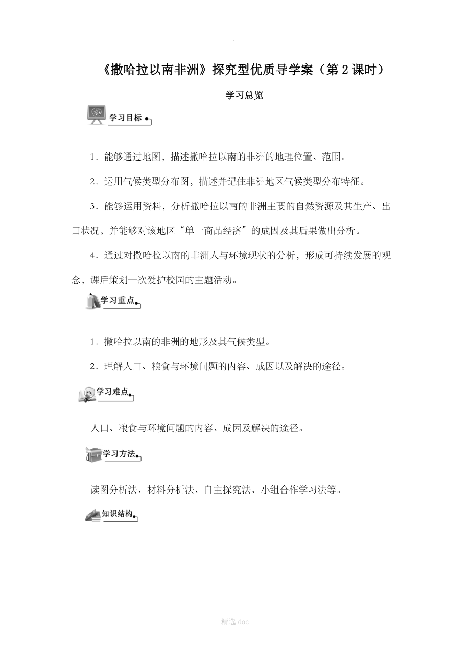 人教版地理7年级下册8.3撒哈拉以南非洲探究型优质导学案第2课时_第1页