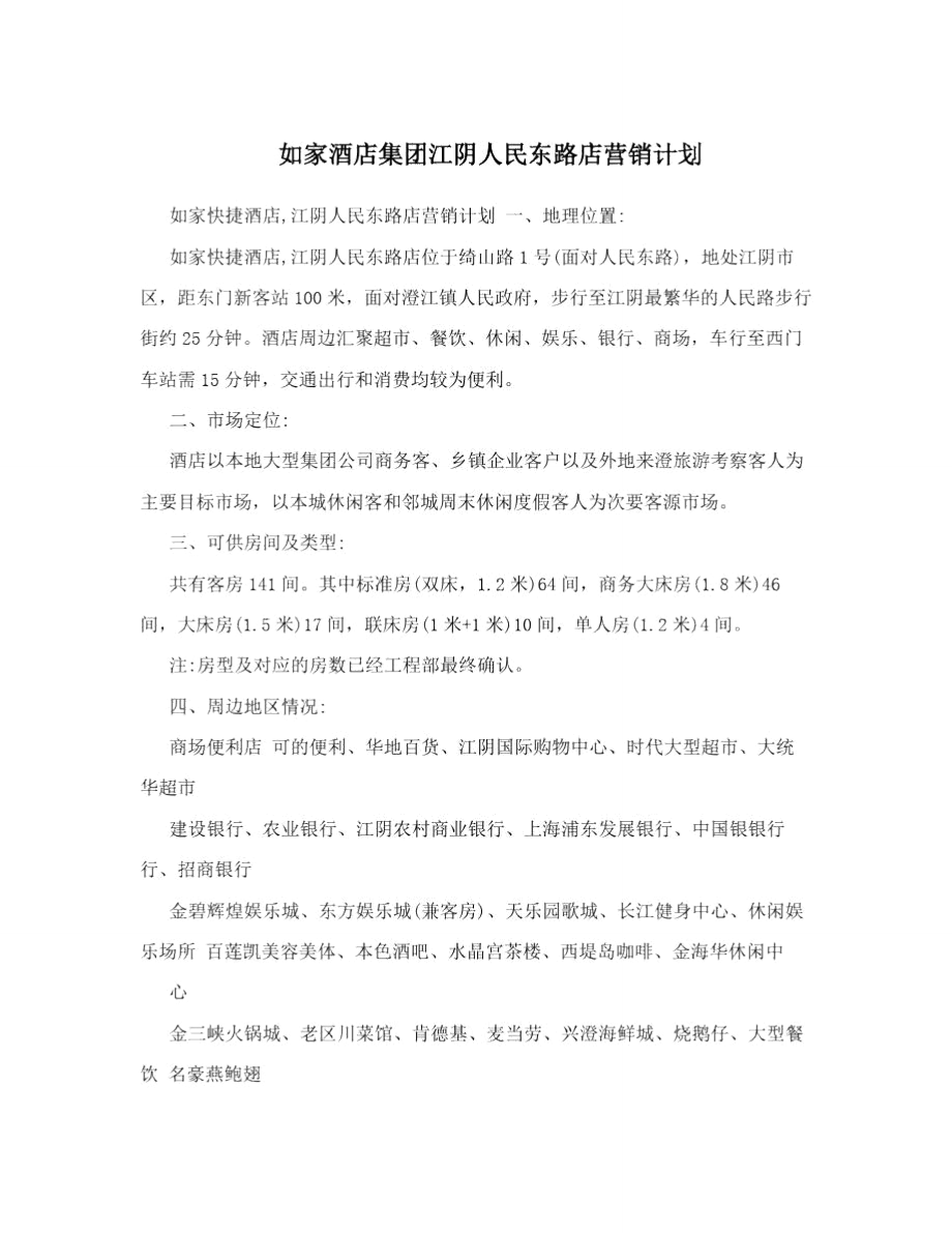 如家酒店集团江阴人民东路店营销计划_第1页