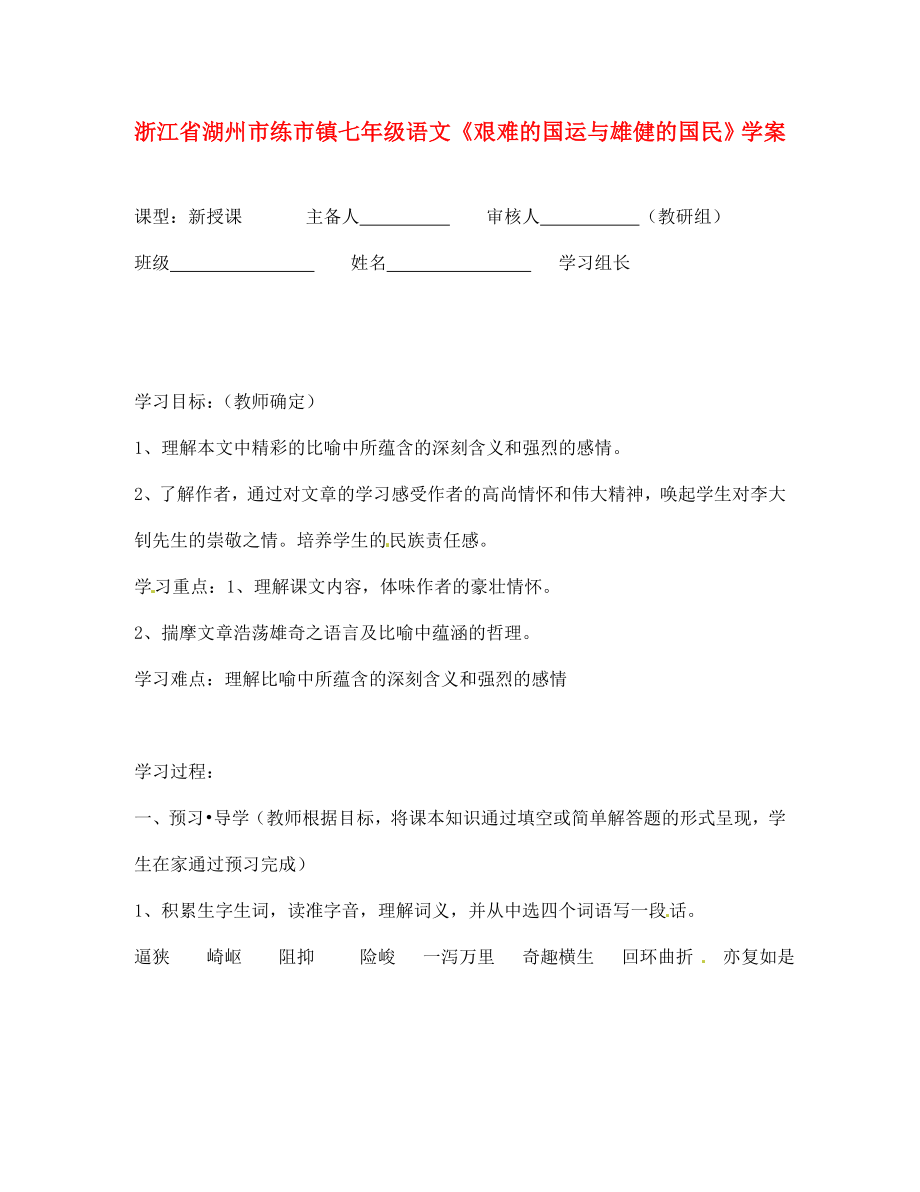 浙江省湖州市练市镇七年级语文艰难的国运与雄健的国民学案无答案通用_第1页