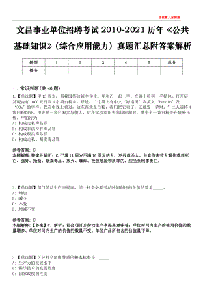 文昌事业单位招聘考试2010-2021历年《公共基础知识》（综合应用能力）真题汇总附答案解析第四〇〇期