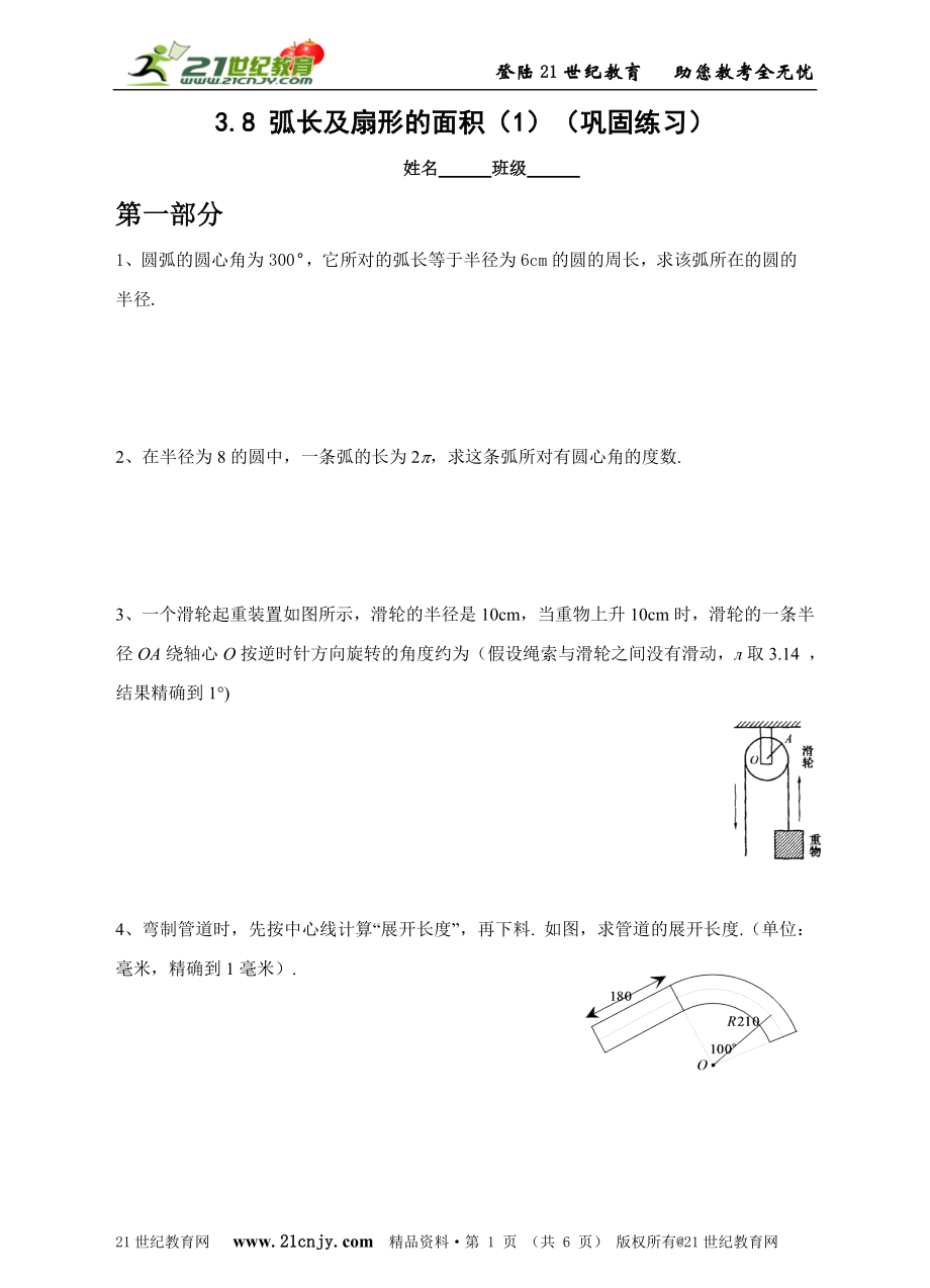 3.8 弧長及扇形的面積(1) (鞏固訓(xùn)練)_第1頁