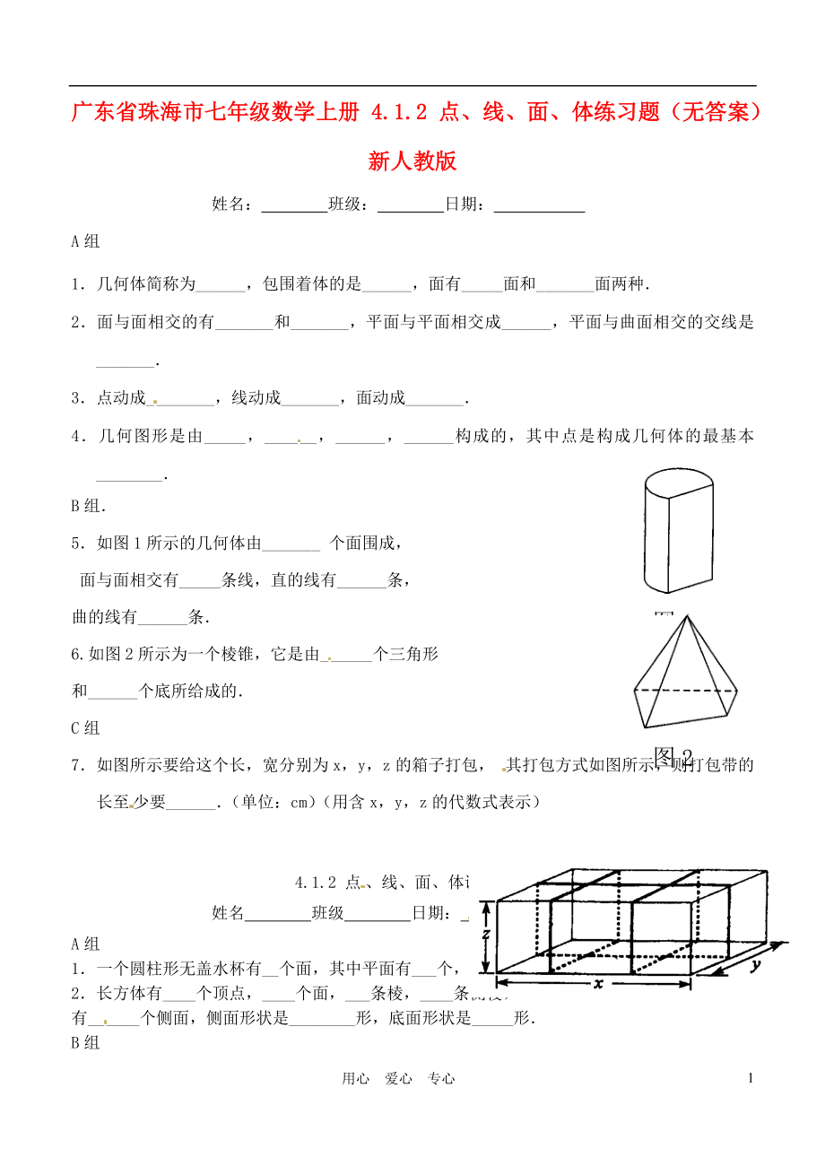 广东省珠海市七年级数学上册4.1.2点线面体练习题无答案新人教版_第1页