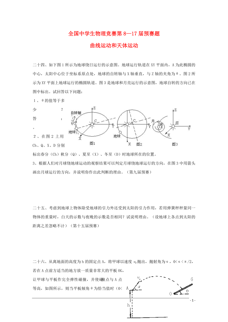 全国中学生高三物理竞赛第817预赛题曲线运动和天体运动_第1页