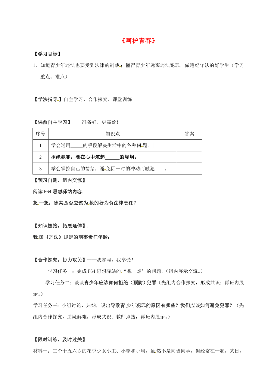 廣東省八年級(jí)政治下冊(cè)第二單元明辨善惡是非第六課拒絕犯罪第2站呵護(hù)青導(dǎo)學(xué)案無(wú)答案北師大版通用_第1頁(yè)