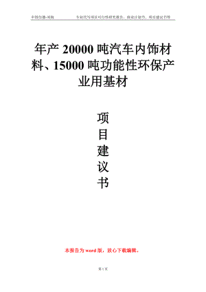 年产20000吨汽车内饰材料、15000吨功能性环保产业用基材项目建议书写作模板-立项备案审批